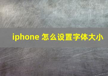 iphone 怎么设置字体大小